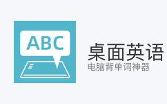 桌面英语 - 电脑背单词神器